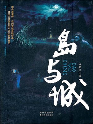 岛与城 - ebook